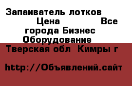 Запаиватель лотков vassilii240 › Цена ­ 33 000 - Все города Бизнес » Оборудование   . Тверская обл.,Кимры г.